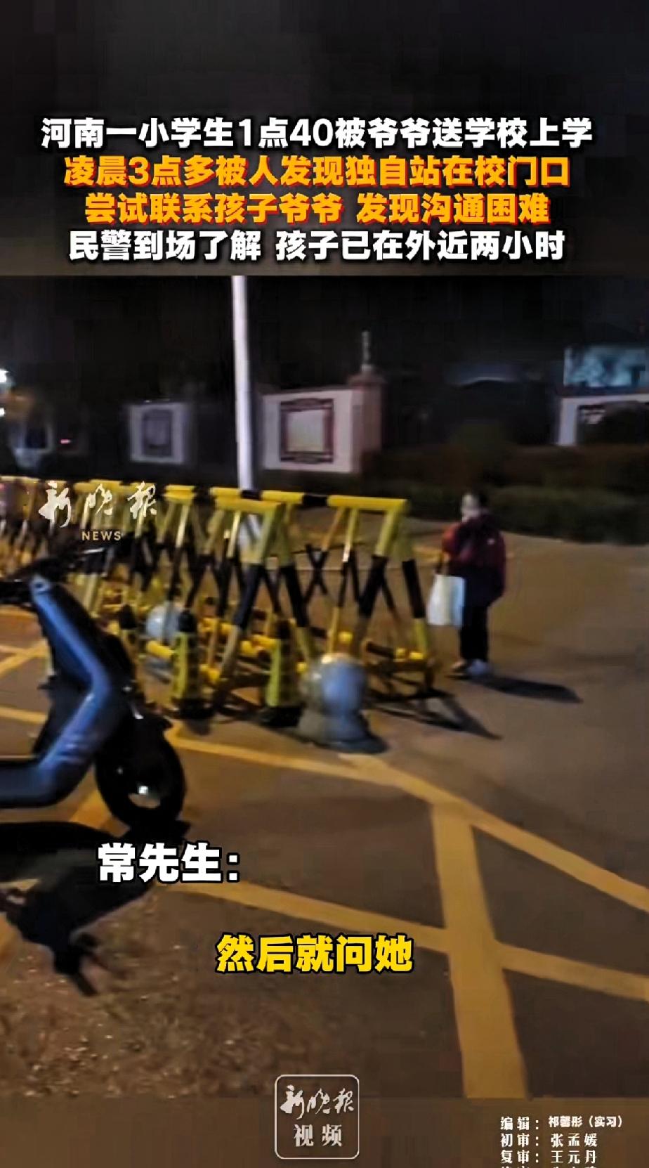 河南一小学生1点40被爷爷送到学校上学，凌晨3点被人发现独自现在学校门口，尝试联