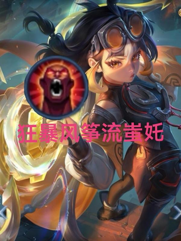 王者荣耀，s41赛季，新英雄蚩奼独家出装攻略：狂暴（风筝流）蚩奼蚩奼是近