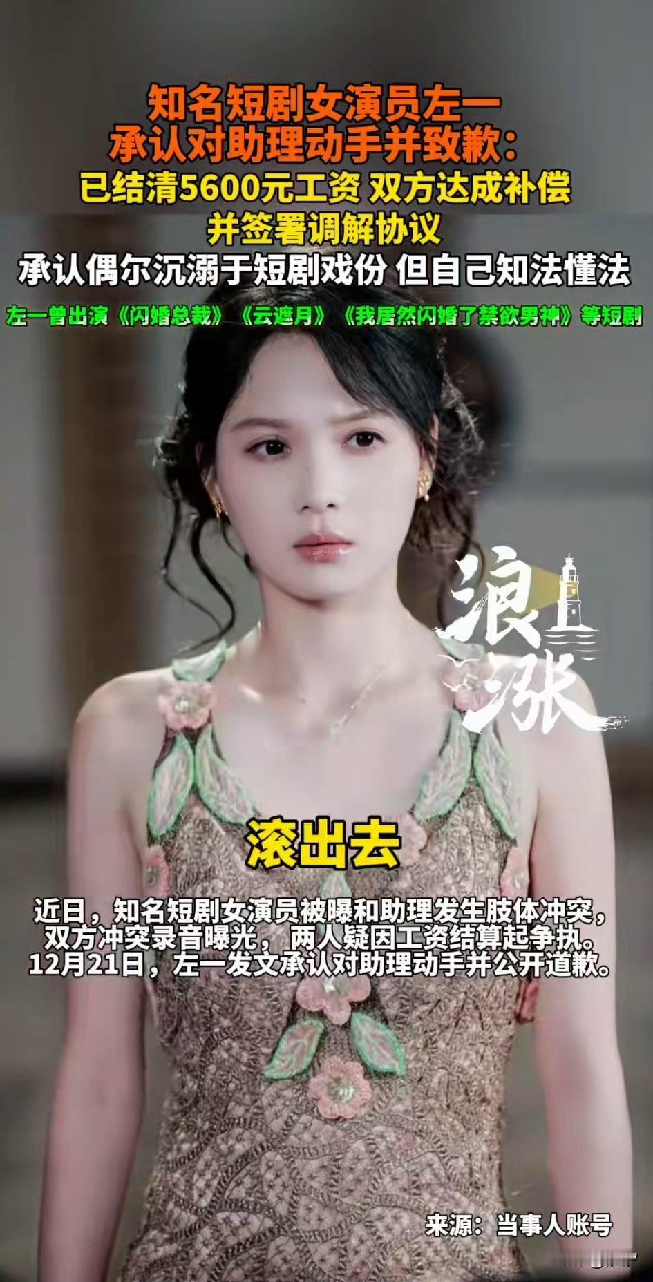 知名短剧女演员左一殴打女助理后续来了，她公开进行了道歉，不是认识到了自己的错误