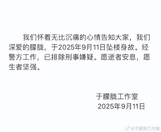 #于朦胧去世#【工作室证实于朦胧坠楼身故，警方排除刑事嫌疑】9月11日，于朦胧工