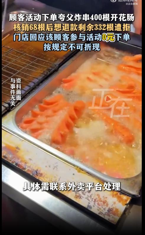 便宜占成这样，也算奇观。北京一消费者，0元抢了400根炸串。到场只拿68根，剩下