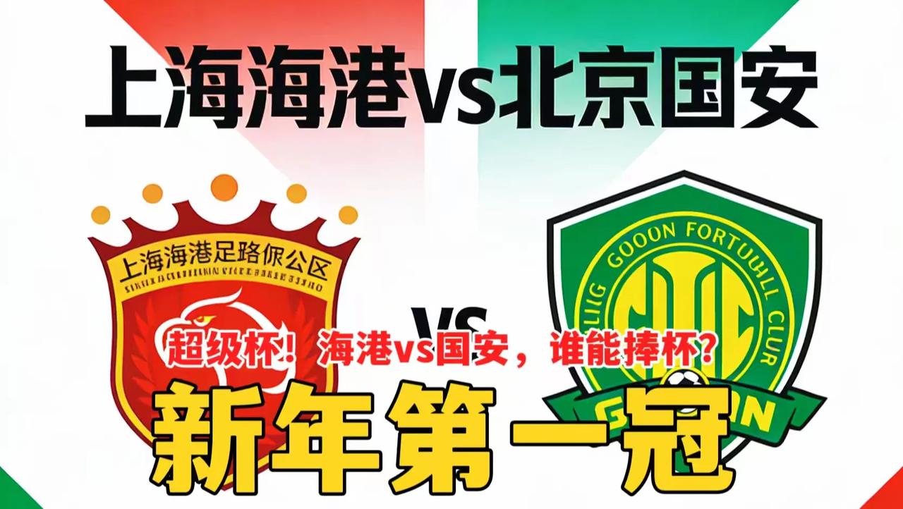 中国足协超级杯(上海海港-北京国安)，今日直播(2026年03月01日，星期日