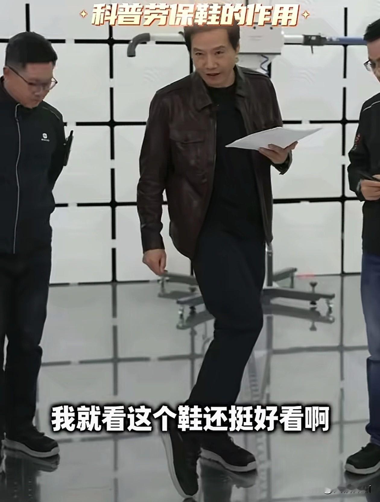 雷军不识劳保鞋，评价其“名字不好听，样子还挺好看的”。他走进小米汽车一实验室