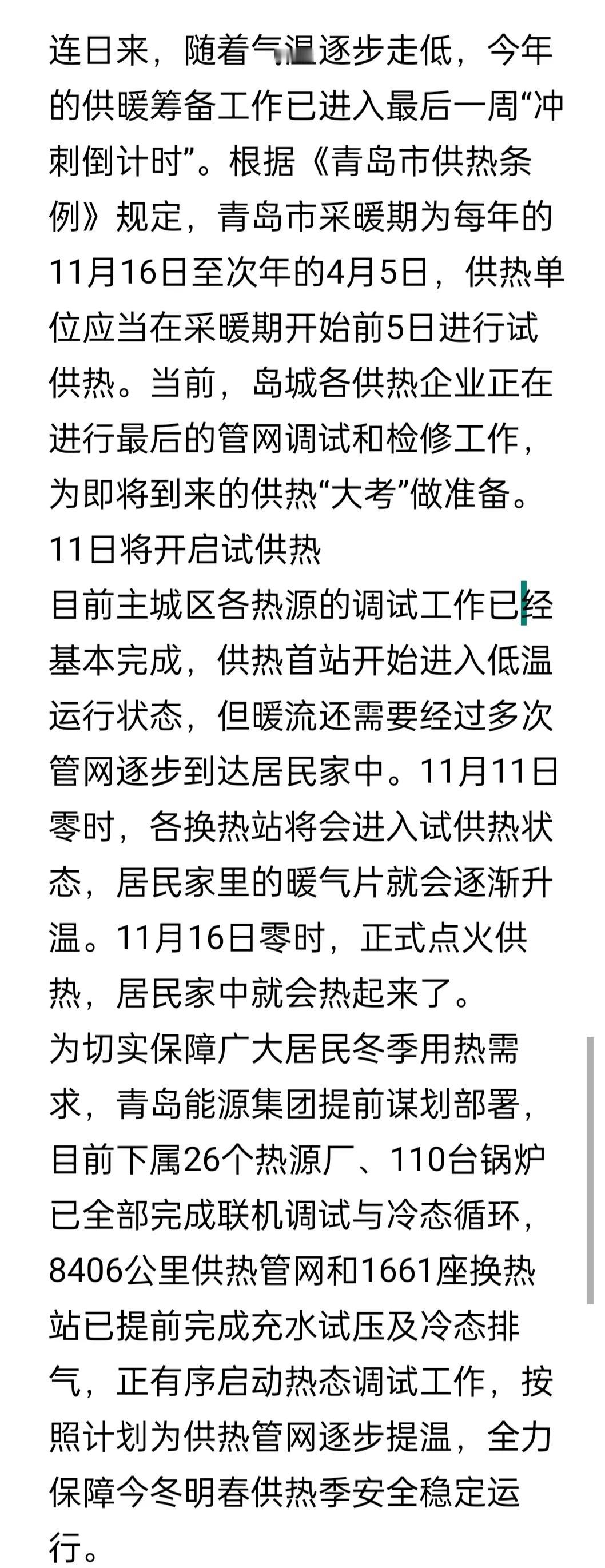 今天晚上24点，青岛市供暖正式进入试供热，16日零点正式供热