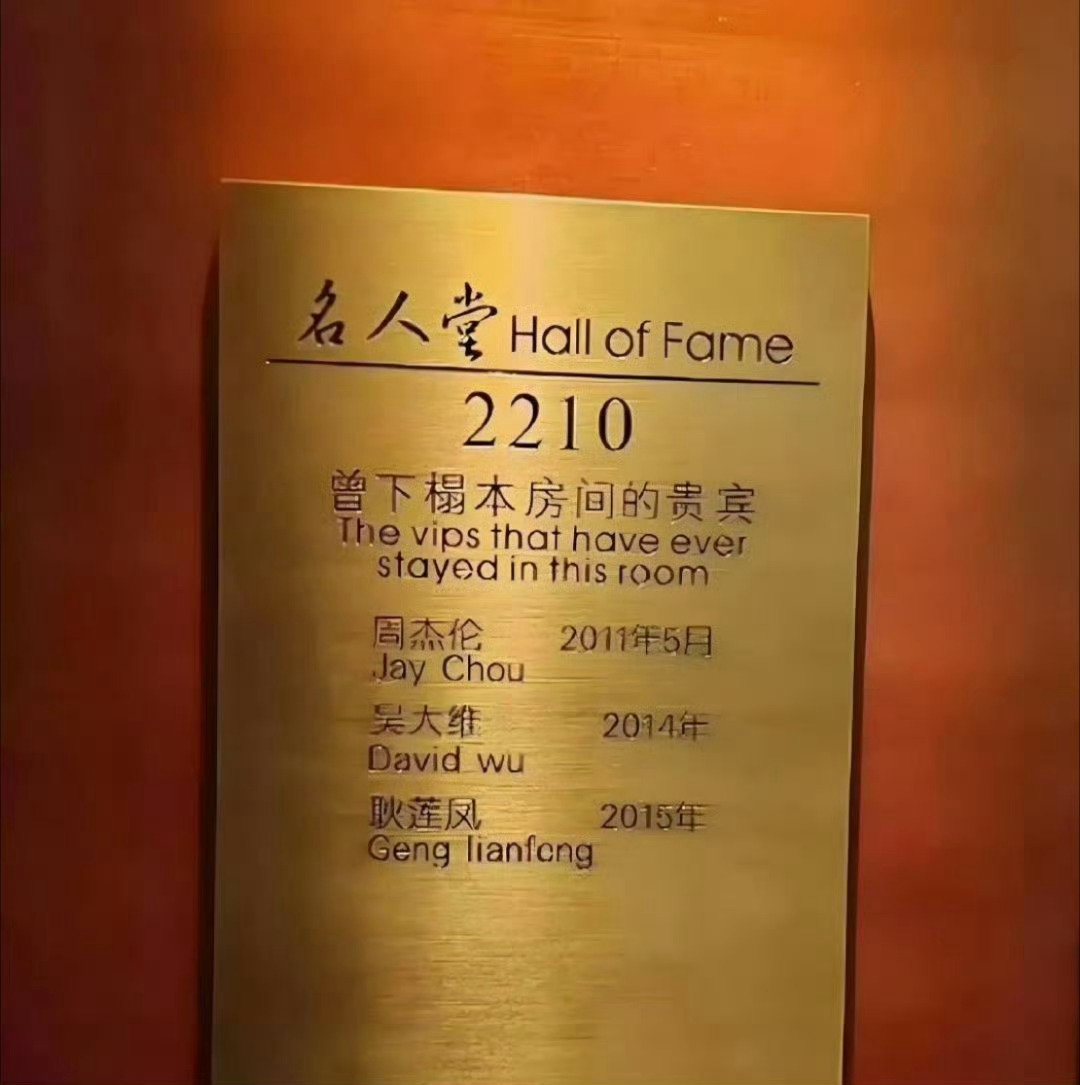 河南某酒店睡过好多顶流你想住谁睡过的？​​​