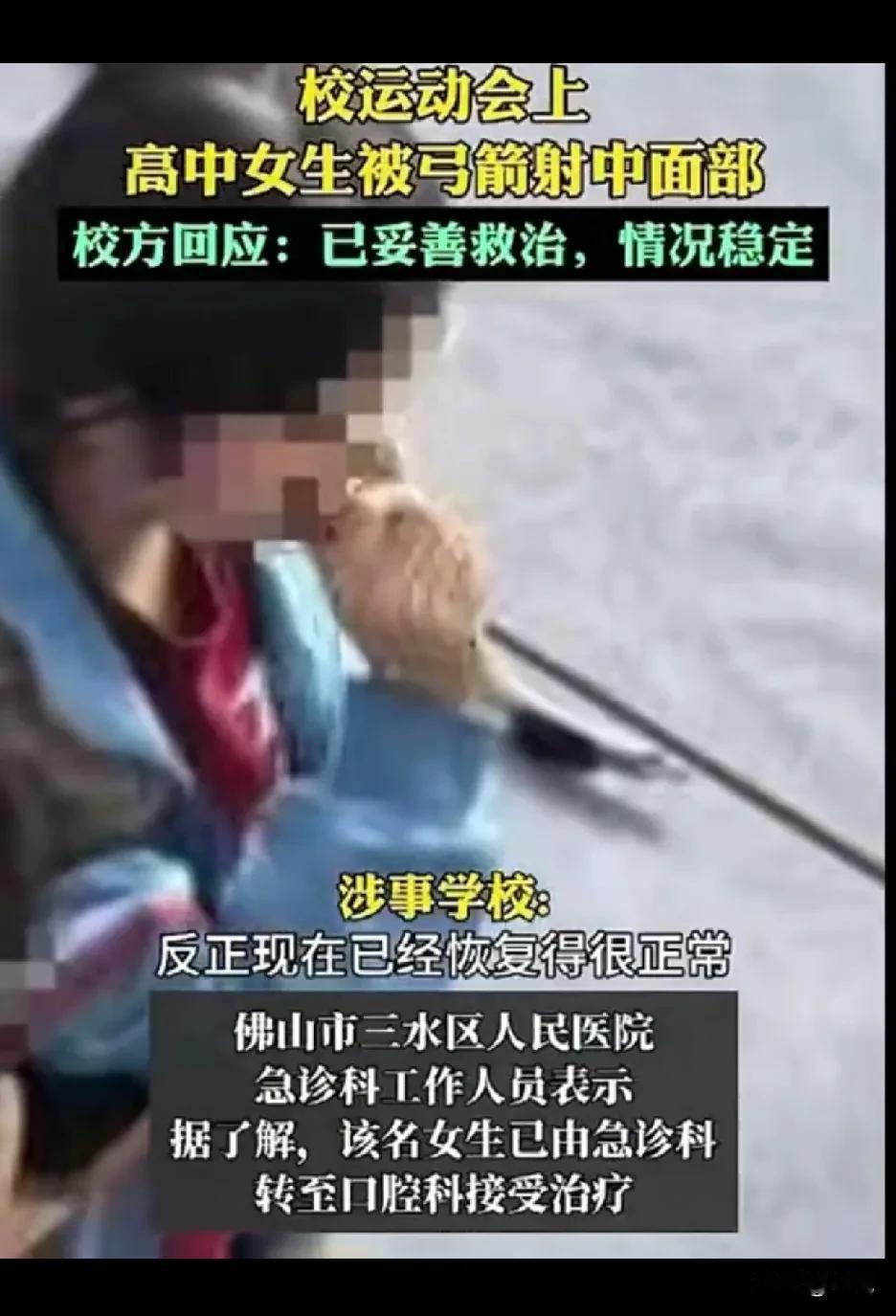 广东一高三女生在运动会上被箭射中脸据网友爆料，是一个射箭表演，男生准头很差，