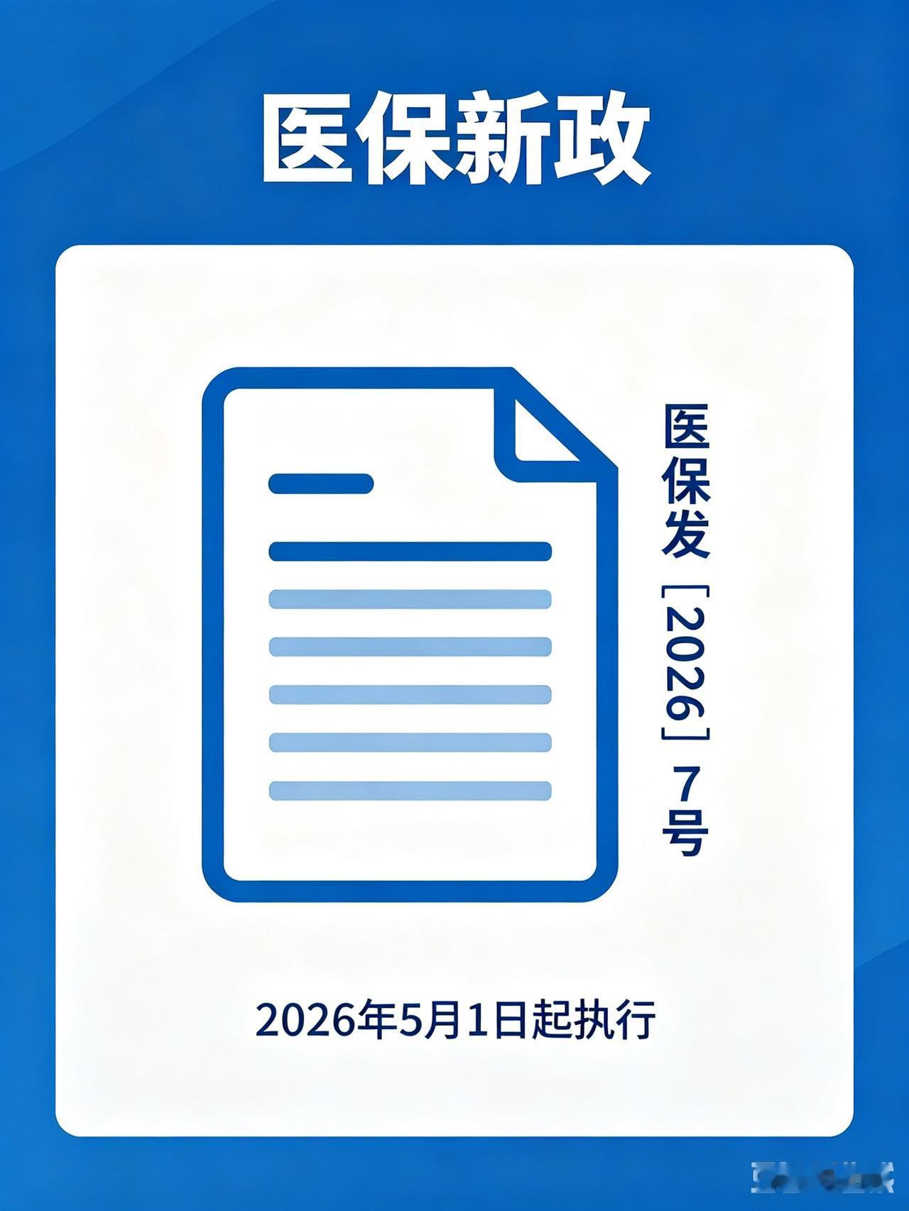 医保新政｜门诊慢特病取消起付线依据国家医保局等部门医保发〔2026〕7号文