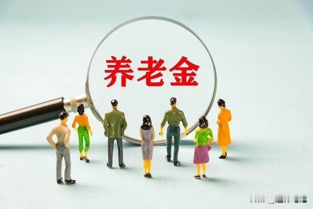 财政部传来好消息！2026年养老金调整稳了吗？这几类人或将受益根据财政部所公