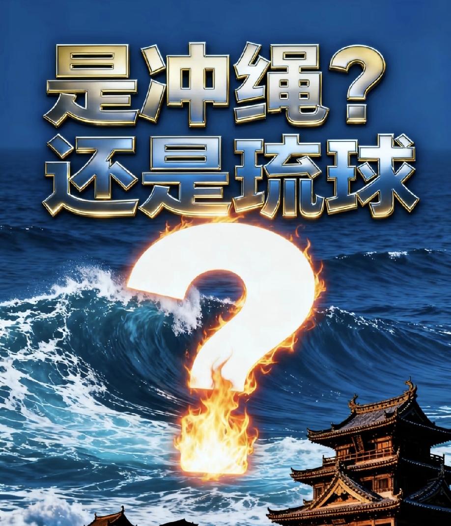 果不其然！美日又搞小动作，琉球这盘棋，早该让当地人自己说了算！别被“冲绳”