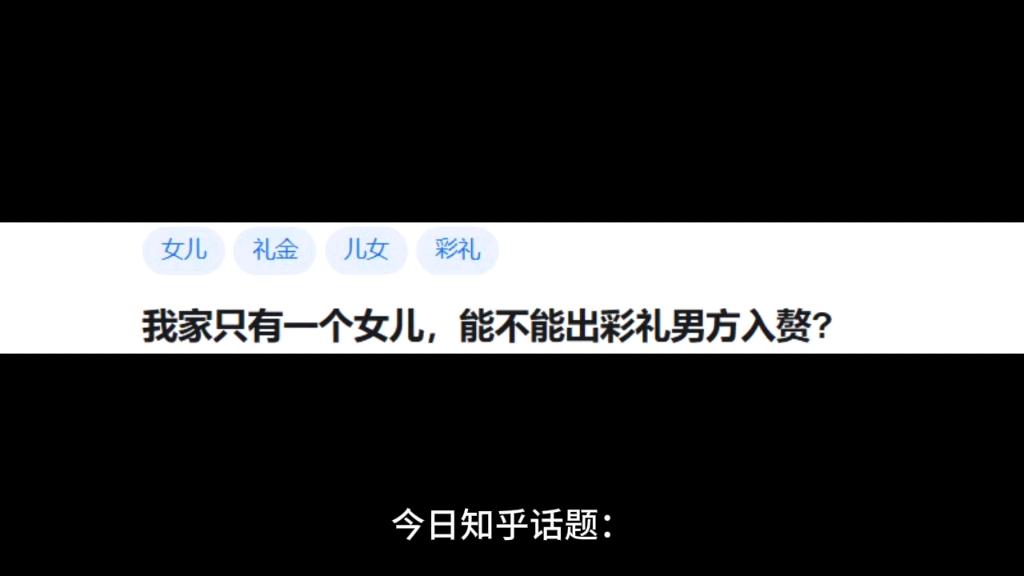 我家只有一个女儿，能不能出彩礼男方入赘?当然可以！现在都什么年代了，嫁娶模式