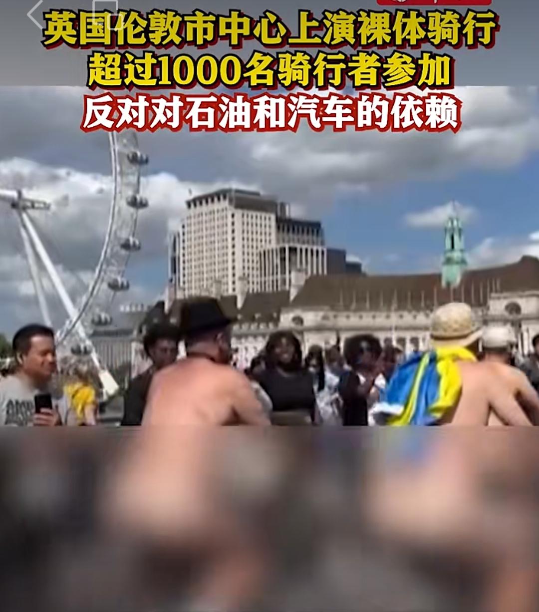 一千多裸体人，骑着单车穿行在闹市。6月15日，荒诞的一幕出现在英国伦敦街头。