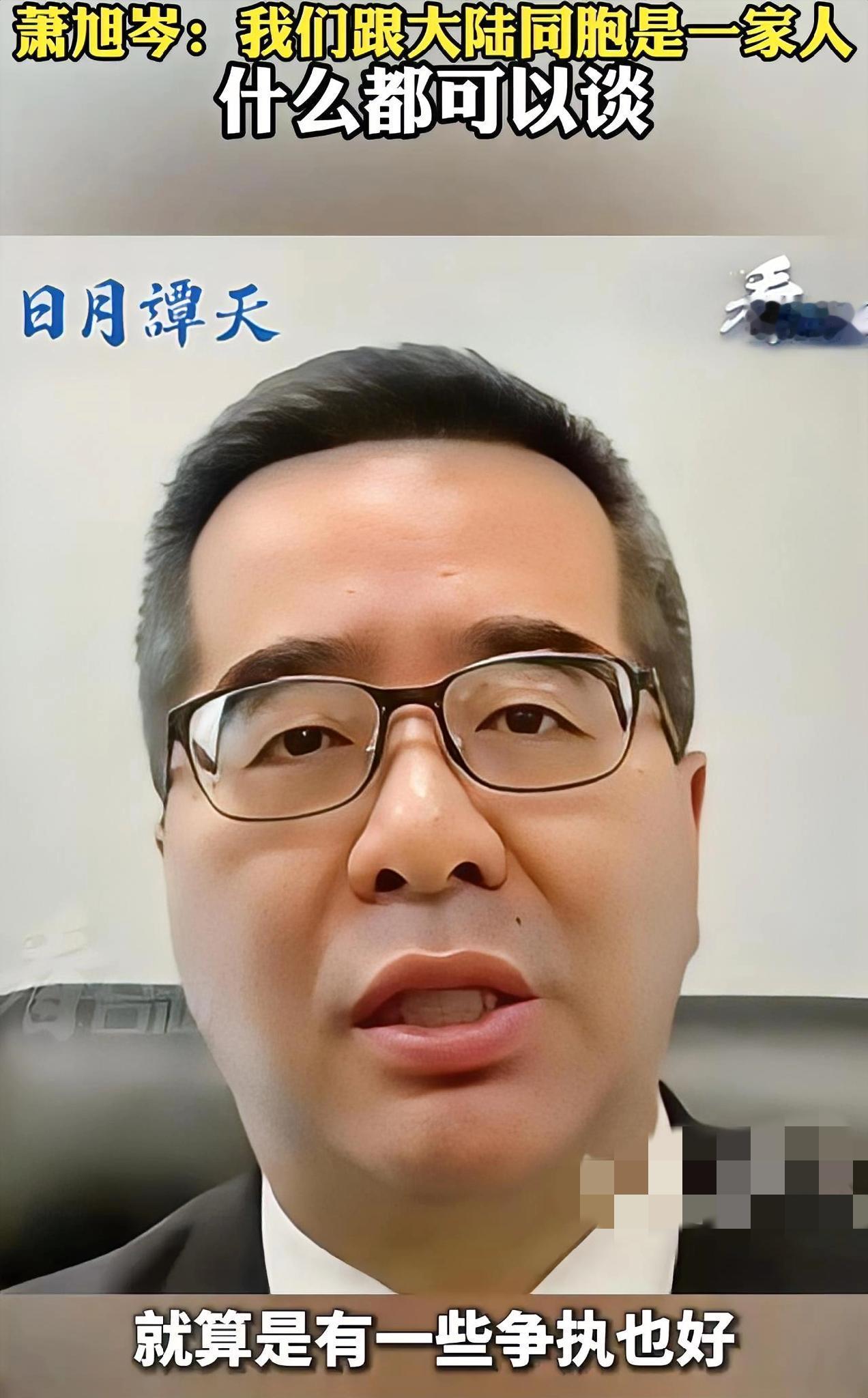 台湾国民党副主席萧旭岑再发暖心话语，台湾和大陆同胞我们本来不是两家人，而是一家人