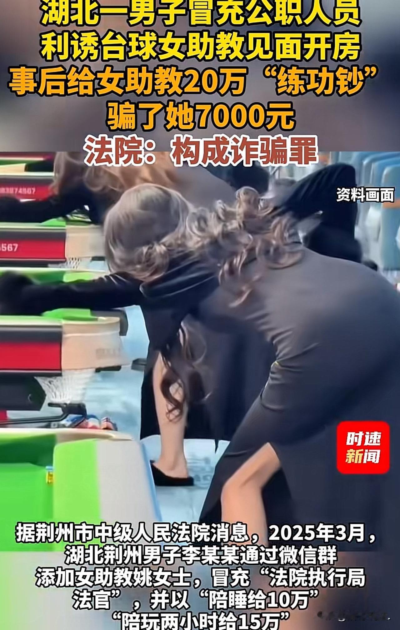 “一个敢骗，一个敢信！”湖北，男子蹲过牢，出来后，在网上搭个上一台球女助教，于是