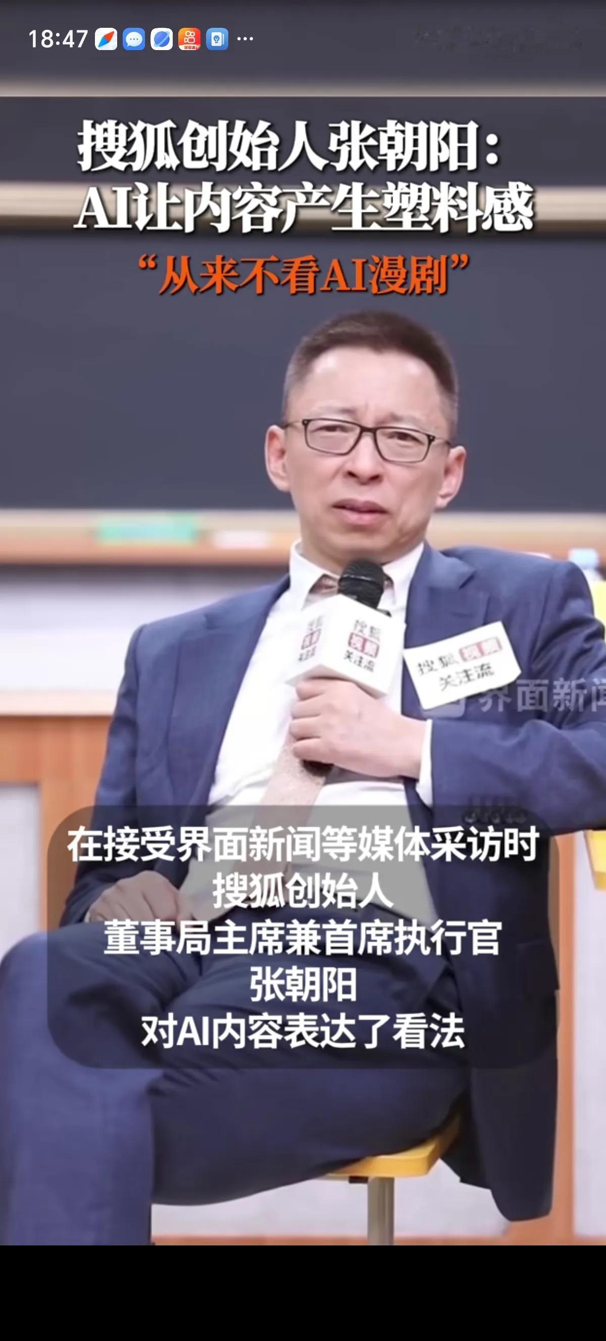 搜狐创始人张朝阳说很精辟，他直言：现在这个AI产生的很多东西让这个世界的媒体和内