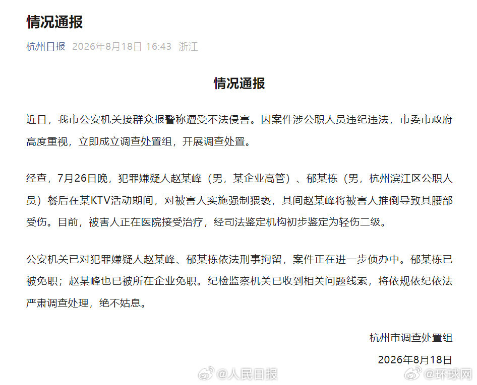 【#调查组通报杭州酒局不法侵害事件#】#杭州酒局事件嫌疑人已被刑拘免职#杭州市