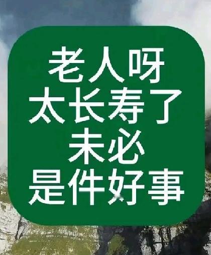 太多身边故事告诉我们——老人呀!太长寿了,不能自理,未必是件好事!朋友父亲在