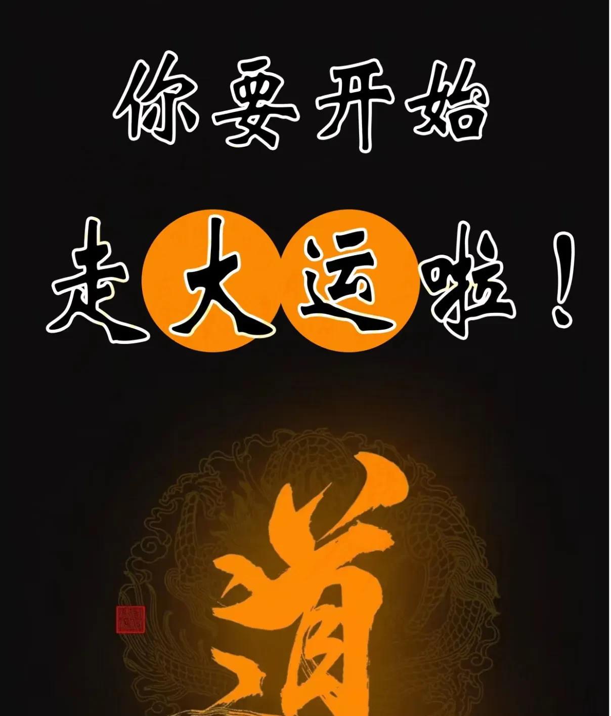 人间一趟，积极向上山水万程皆要好运你要开始走大运了看到就要接住。点赞评论
