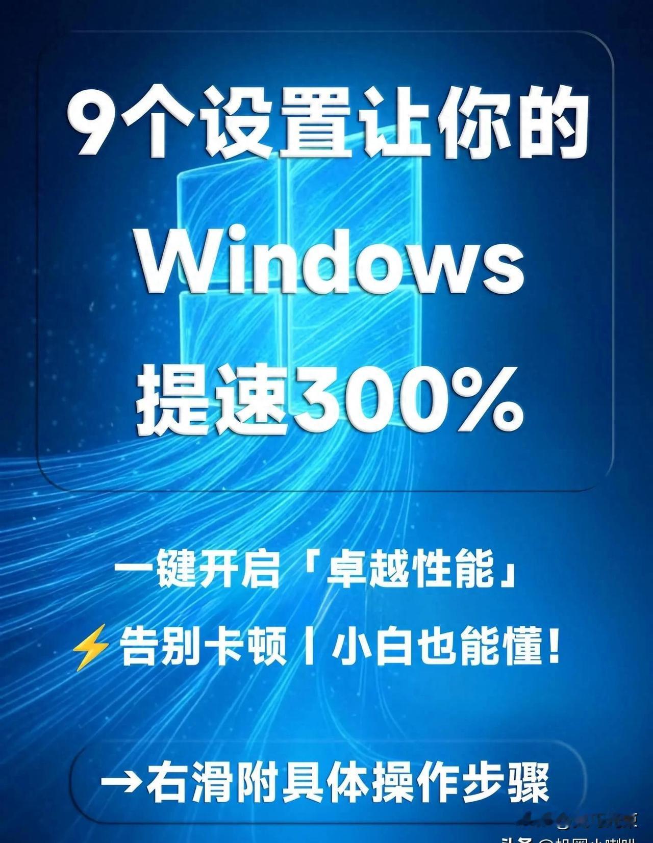 老电脑重生记！9个神级设置让Win提速300%，开机快过新机老电脑卡成PPT，