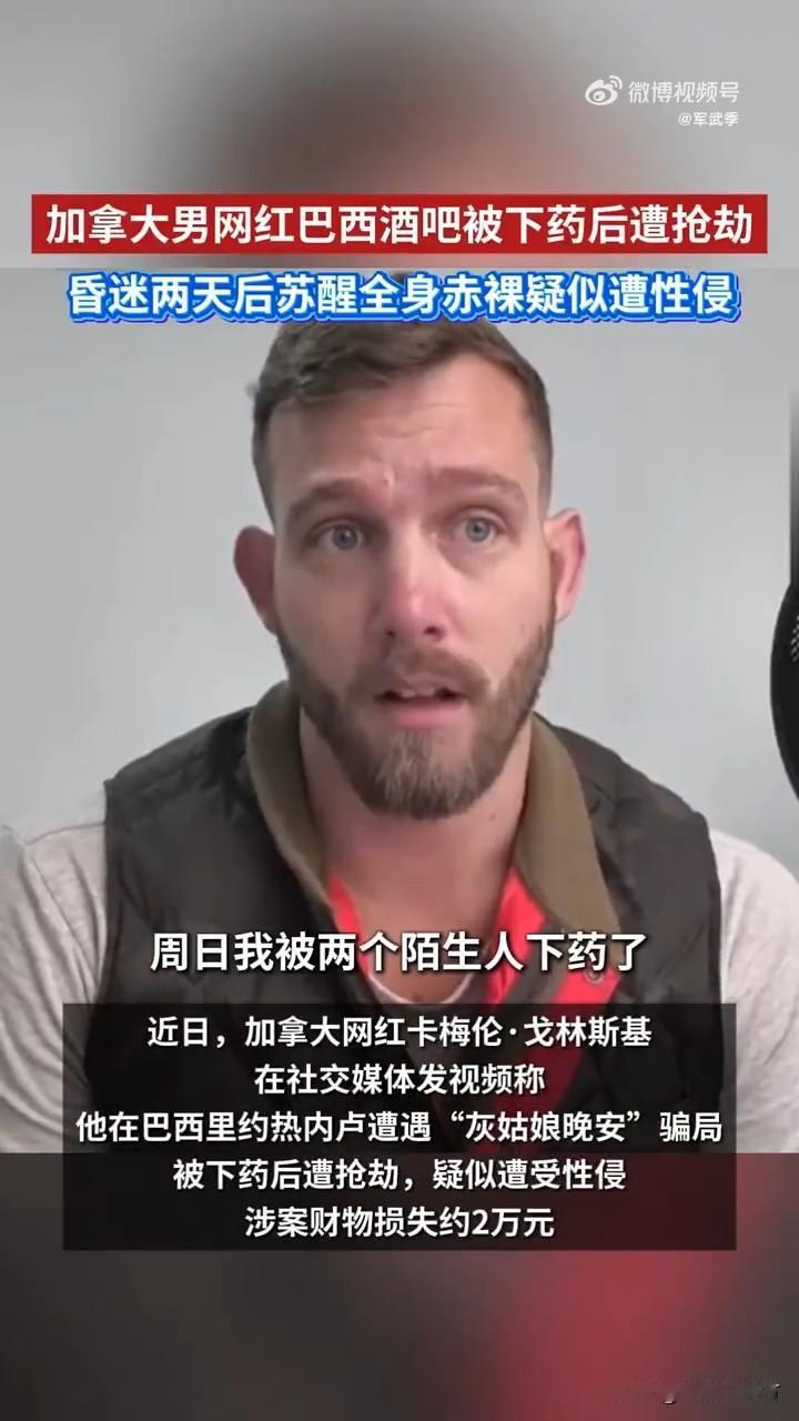 事实证明在某些场所“男人”也不安全！都长点心吧！加拿大男网红在酒吧被下药后遭