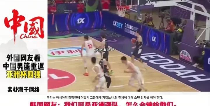 中国男篮赢得全亚洲尊重，就是打不赢韩国网友的嘴。亚洲杯半决赛，中国男篮98-8