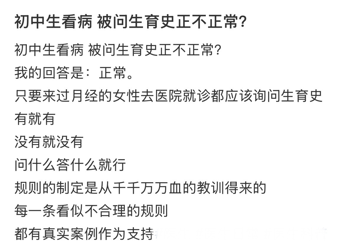初中生看病被问生育史正不正常？