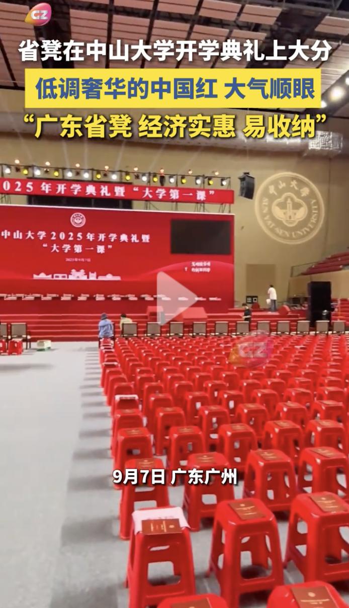 同样是985，同样是开学典礼，同样是凳子，你看看人家中山大学，再看看某大，差距不