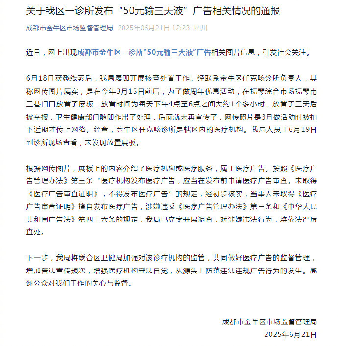 【#50元输三天液诊所已被立案调查##市监局通报50元输三天液#】近日，有网友在