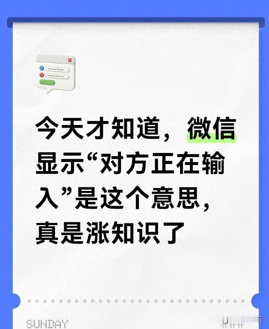 微信“对方正在输入”原来是这个意思——之前总被微信聊天框上那行