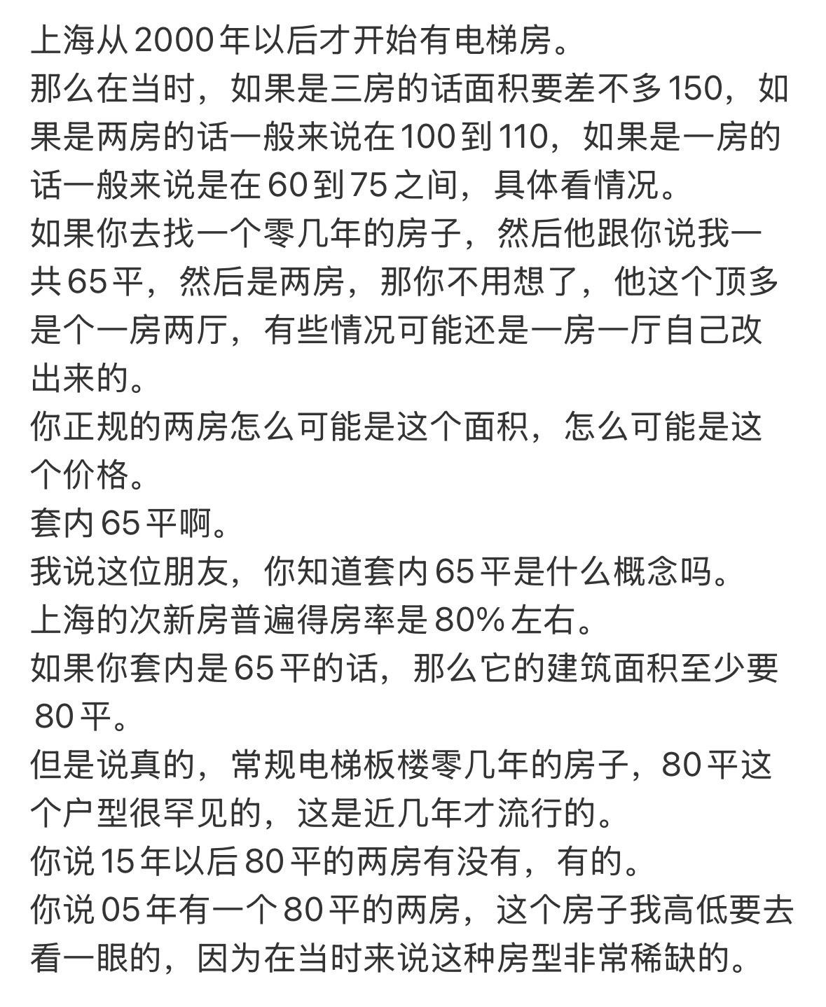 上海从2000年以后才开始有电梯房。那么在当时，如果是三房的话面积要差不多15