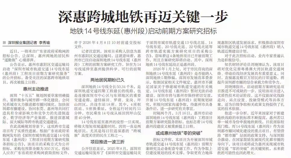 【深圳特区报】深惠跨城地铁再迈关键一步地铁14号线东延（惠州段）启动前期方案研
