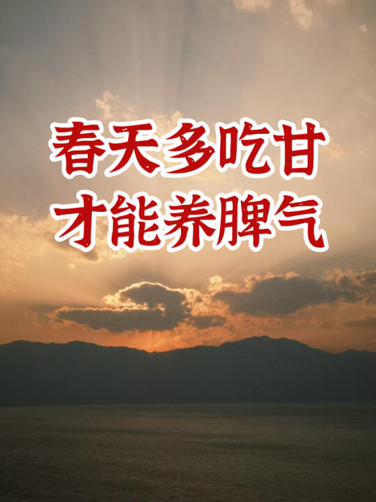 《黄帝内经》：春吃甘，脾平安！