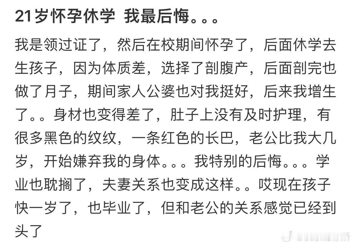 21岁怀孕休学，现在后悔了。​​​