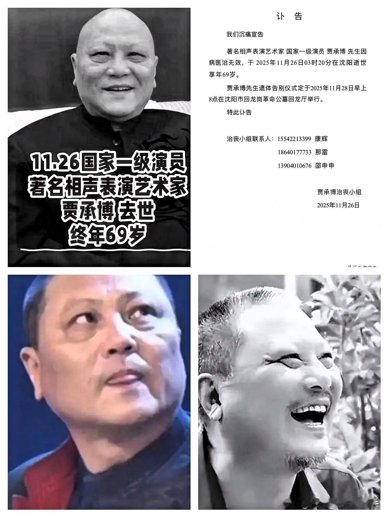 相声界痛失巨匠！69岁国家一级演员贾承博先生病逝沈阳，那些年他带来的欢笑永远