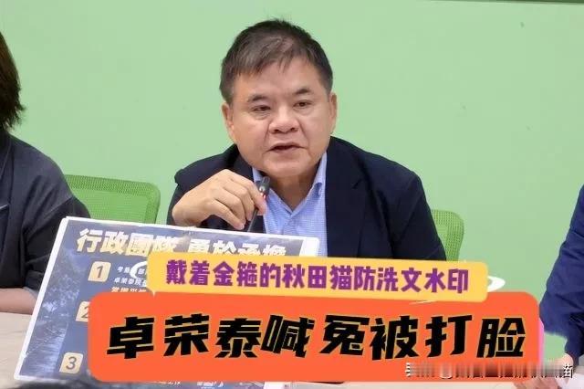 卓荣泰喊冤引众怒！能自费200万飞日本看球赛，却没钱坐高铁勘察灾情？绿营辩解再