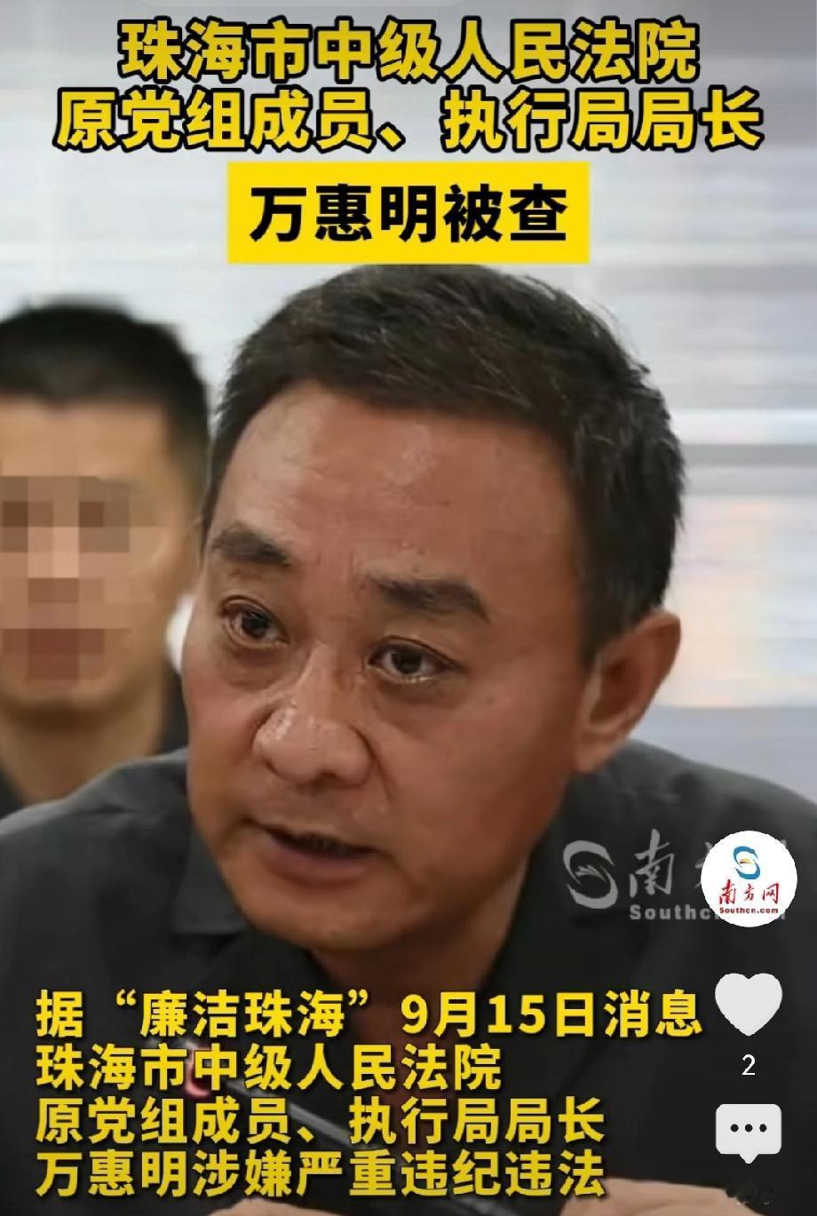 万惠明，珠海市中级人民法院党组成员、执行局局长，今天因涉嫌严重违纪违法接受纪律审