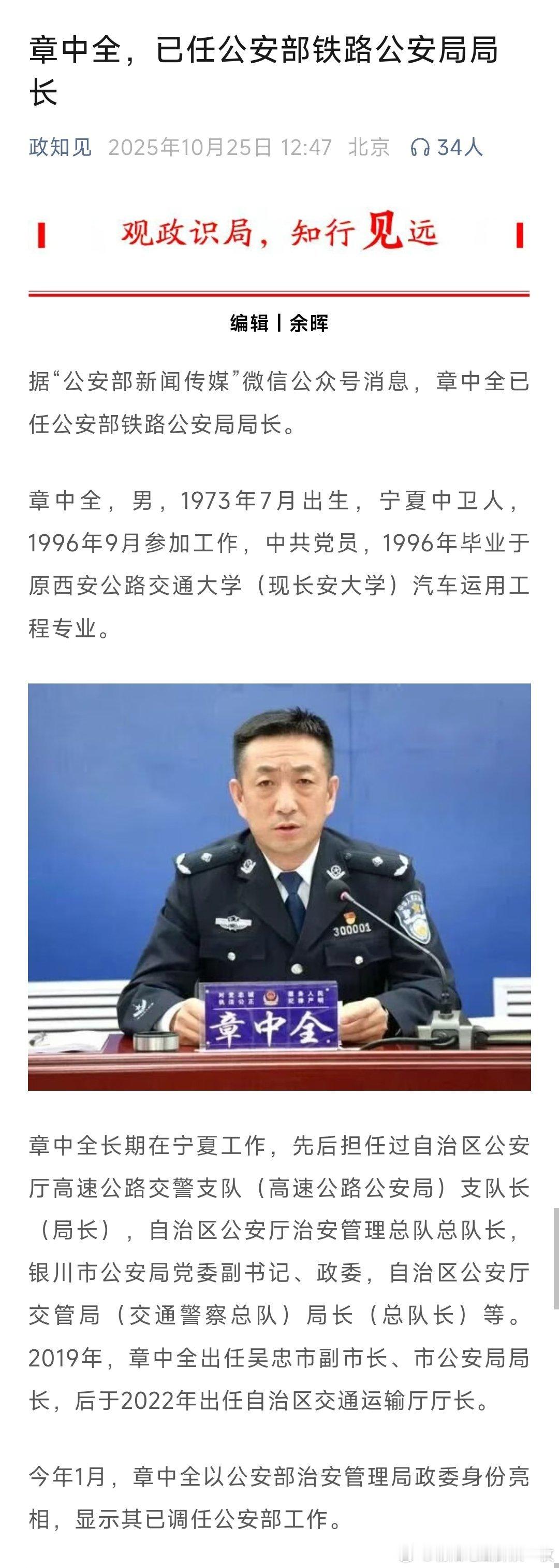 章中全已任公安部铁路公安局局长。热点现场​​​