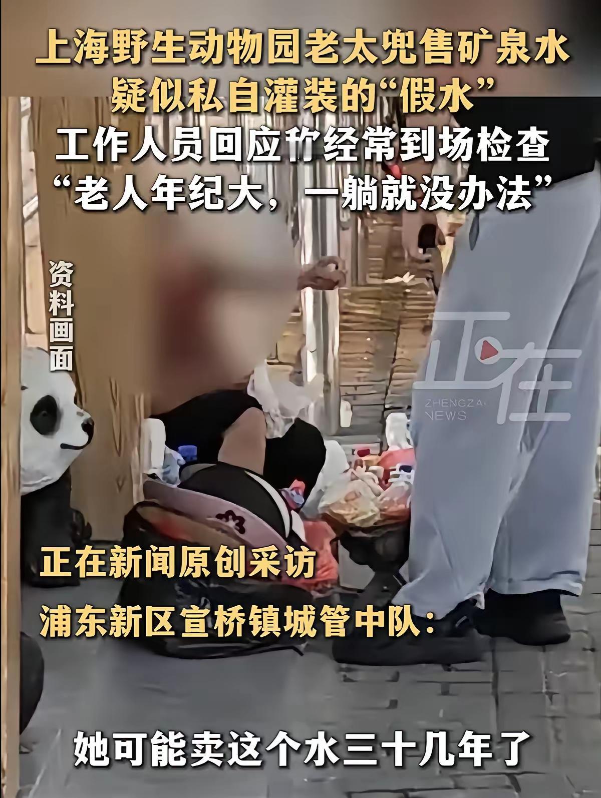 上海野生动物园。有一老太在公交站口卖矿泉水，10元2瓶，游客买来感觉味道不对，