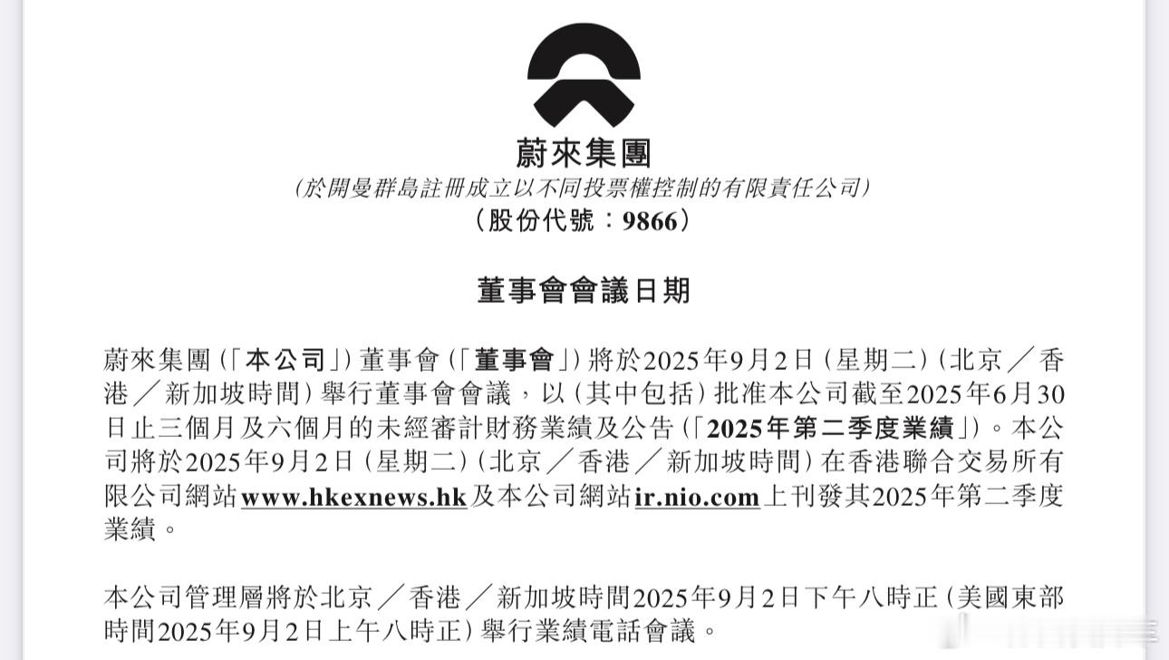 蔚来2025年Q2财报将在9月2日公布，前一天9月1日