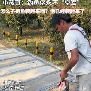 笑死了！湖南株洲，一位小孩哥去河边钓鱼时钓到一条大青鱼，不过如何回家却成了问题，