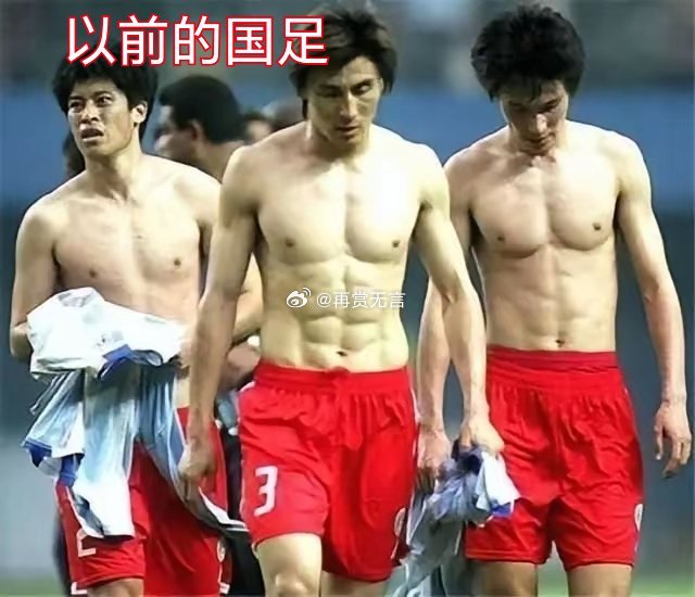 以前的国足有体能测试过不了关就淘汰，现在好像没有这一测试了，所以体能就下降了把腹