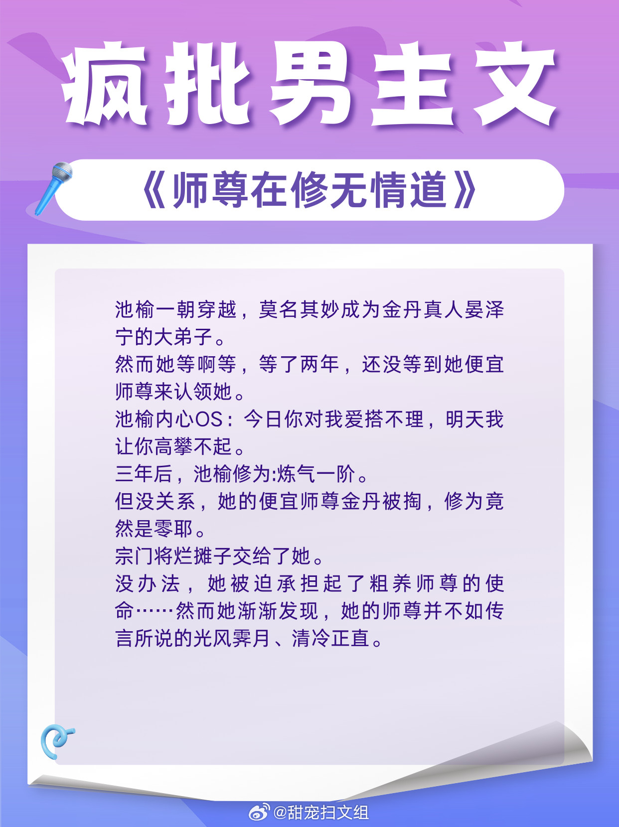 疯批男主文，为爱发疯，妖艳心机姑娘vs清冷贵公子！1、《师尊在修无情道》作者：水