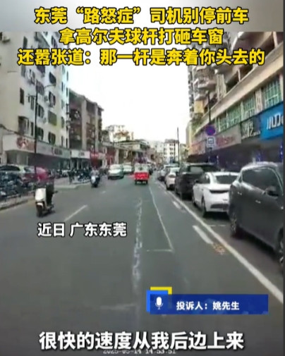 太嚣张了！东莞“奔驰哥”因为前车没让道，狂踩油门追前车几百米，下车后拿高尔夫球杆