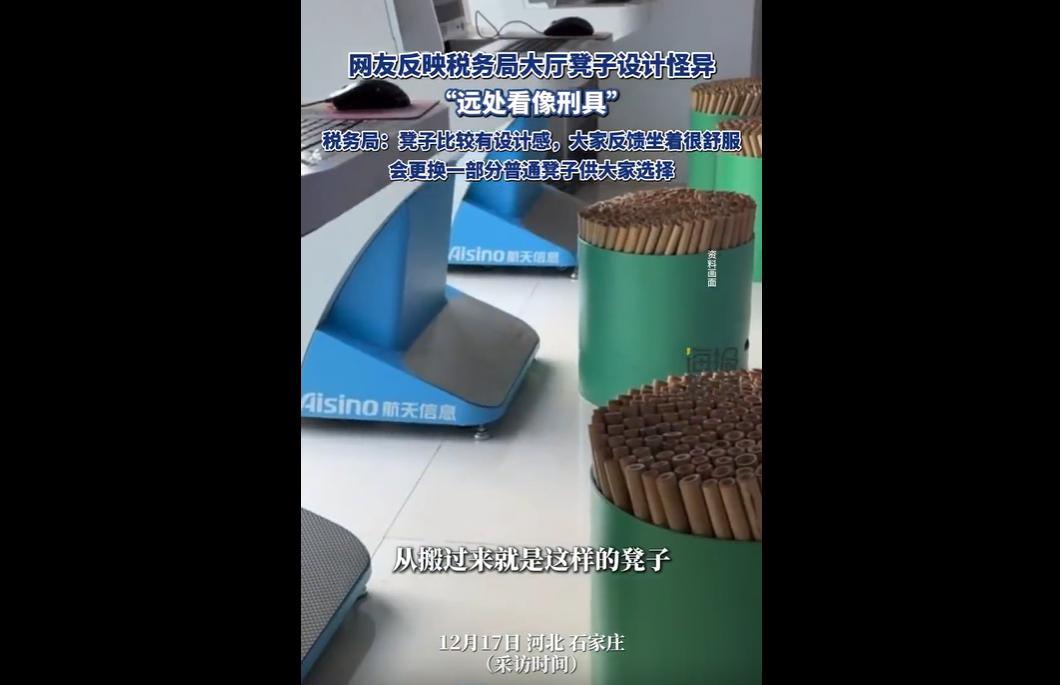 石家庄某区税务局办税厅竹凳因设计像“刑具”、价格存疑引关注。该局称系早年定制