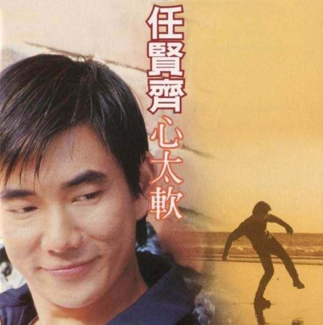 我们的青春伴随着偶像老去彻底结束了[祈祷]心太软满大街喜欢的任贤齐[祈祷]