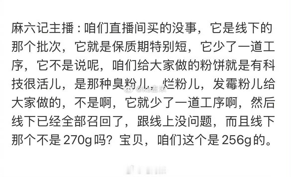 【麻六记两批次产品受细菌污染被召回】主播解释：翻车的酸辣粉是线下批次，少道工序