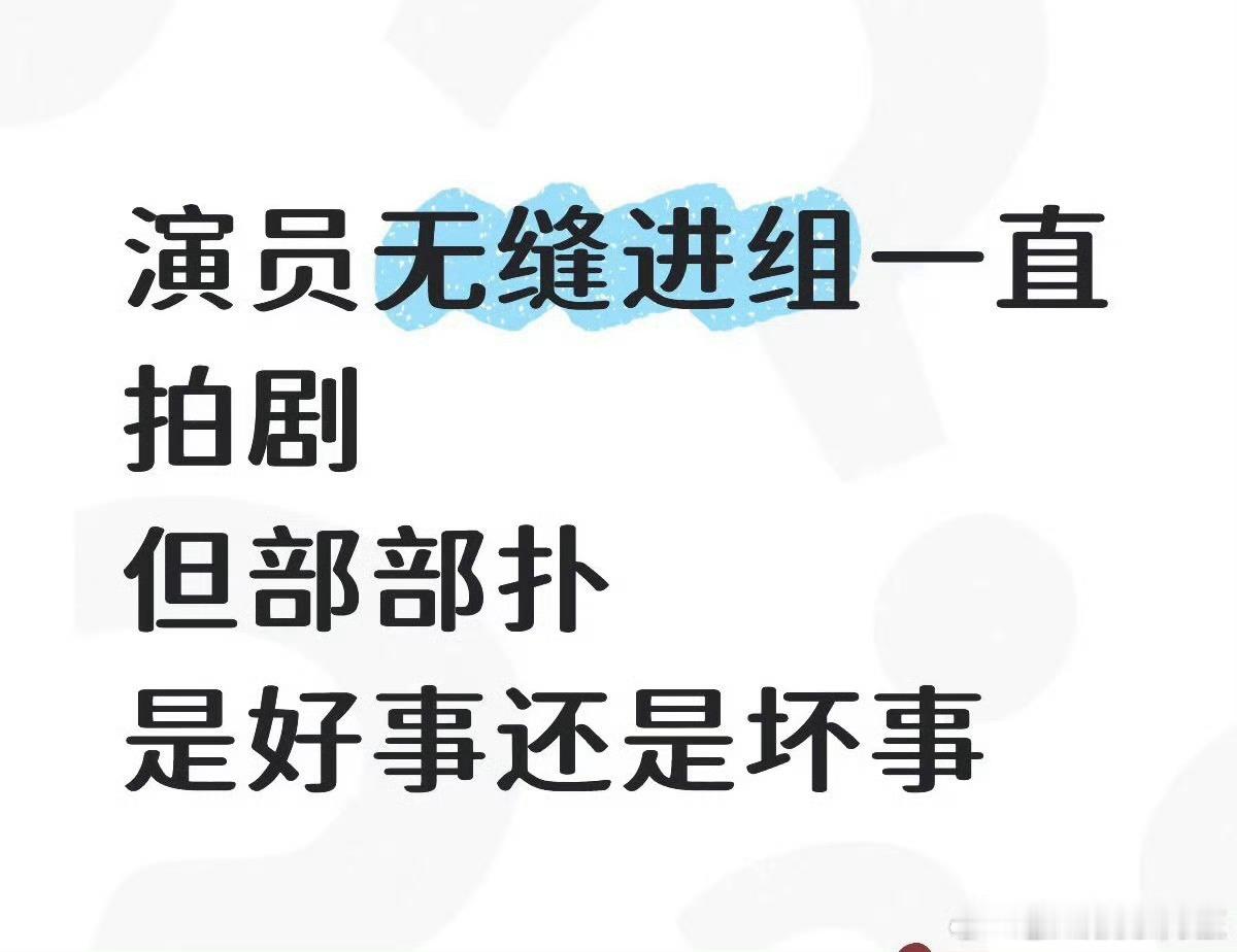有些人没有无缝进组也部部扑啊，扑的都找不到工作了
