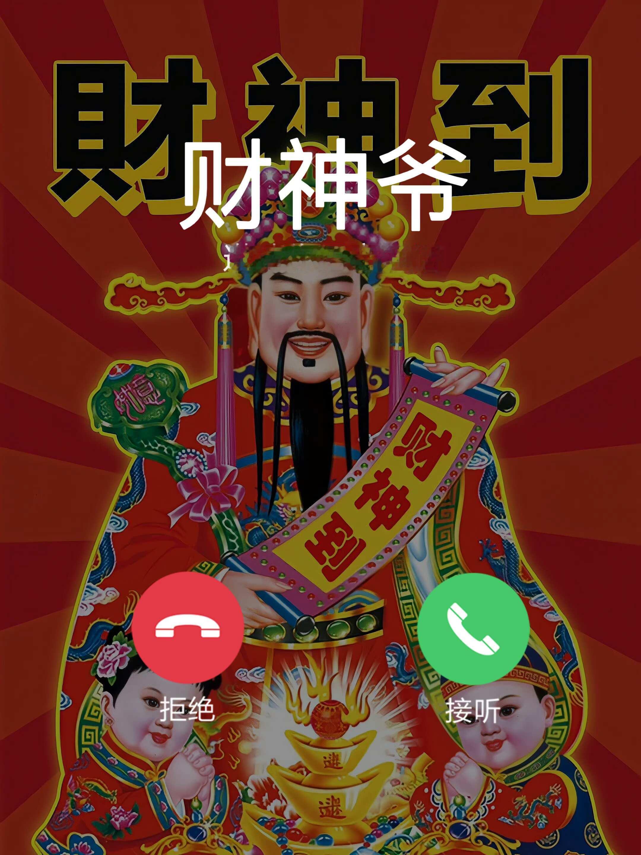 财神爷邀请，你接不接？