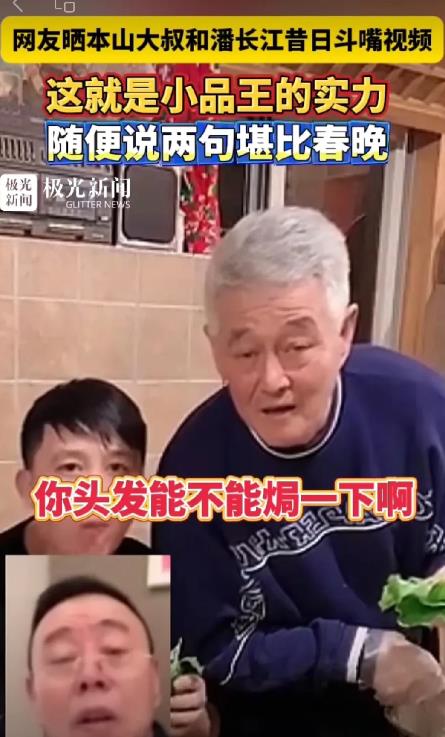 潘长江和赵本山直播时连线，潘长江本想开句赵本山的玩笑，没想到被赵本山一句梗给怼的