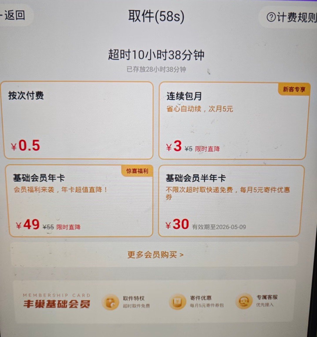 丰巢超时收5毛钱恶心又得咽下你有你的张良计，我有我的过墙梯如果遇到未经同意，私自