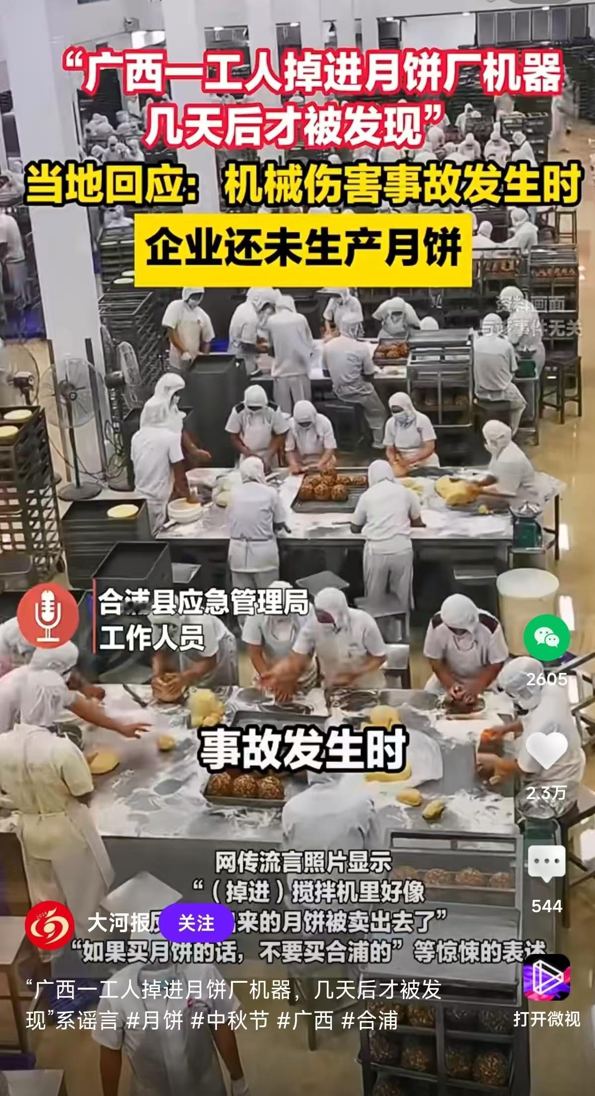 广西合浦一月饼厂传出“工人掉进机器，月饼照常售卖”的消息，引发全网恐慌，结果官方
